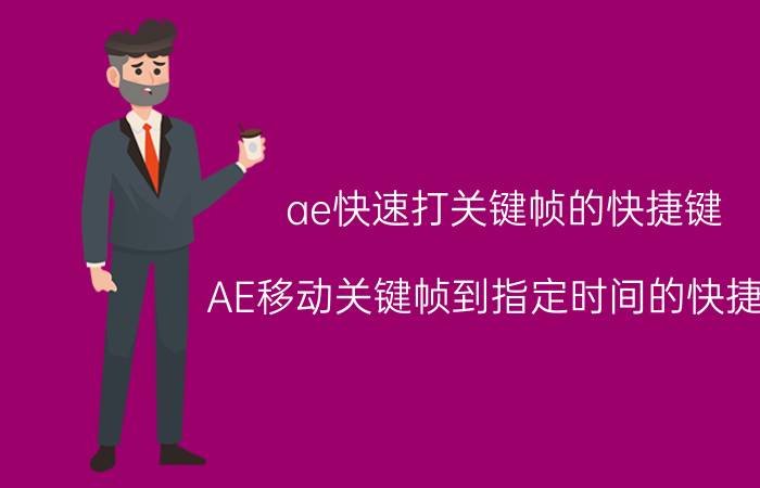 ae快速打关键帧的快捷键 AE移动关键帧到指定时间的快捷键？